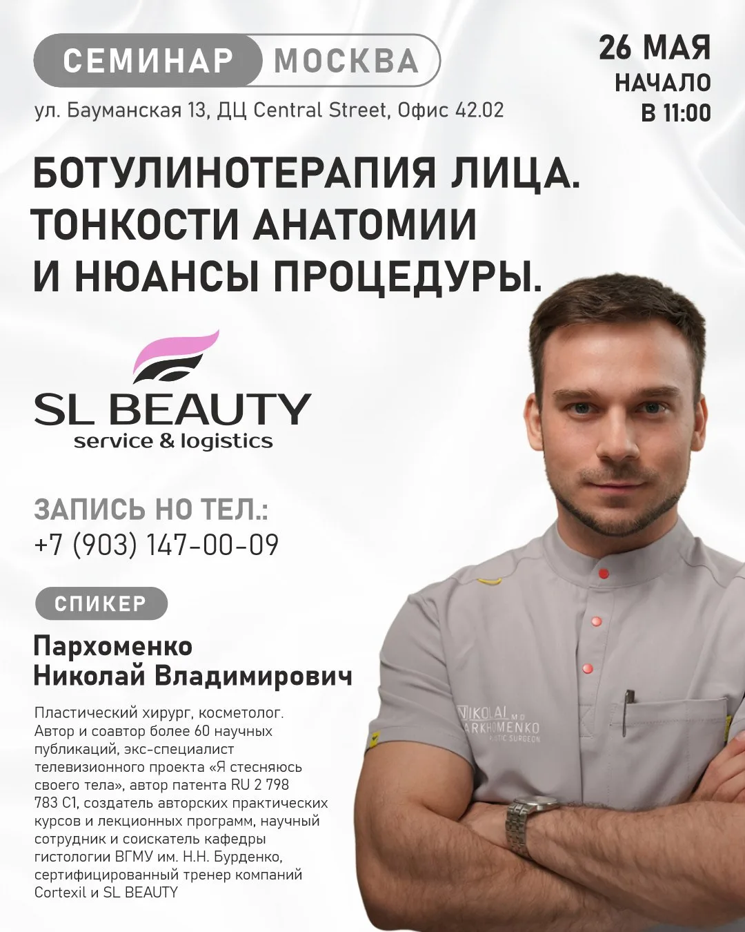 «БОТУЛИНОТЕРАПИЯ ЛИЦА. ТОНКОСТИ АНАТОМИИ И НЮАНСЫ ПРОЦЕДУРЫ»