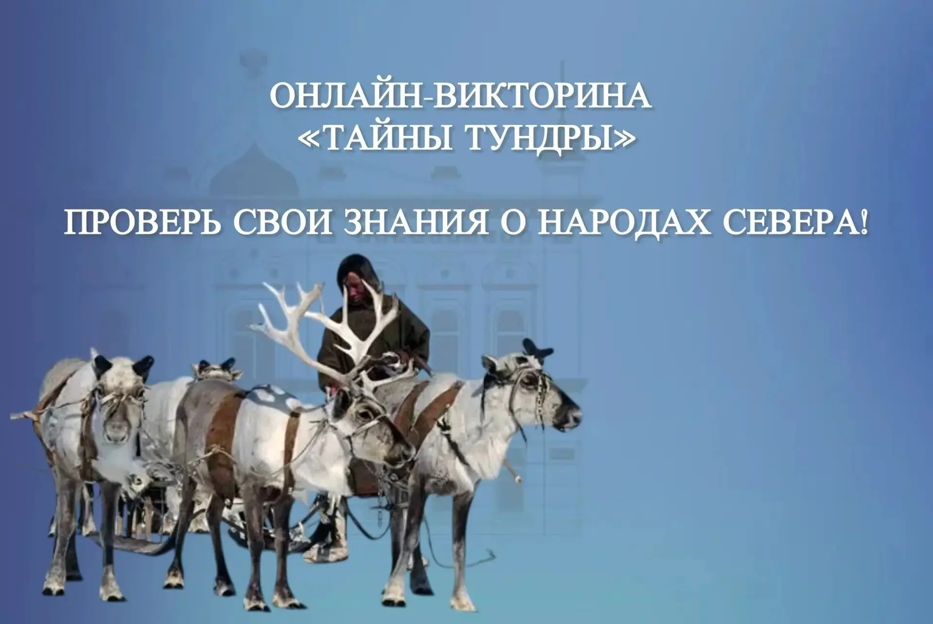 Национальная библиотека Якутии приглашает всех желающих пройти онлайн‑викторину и прове...