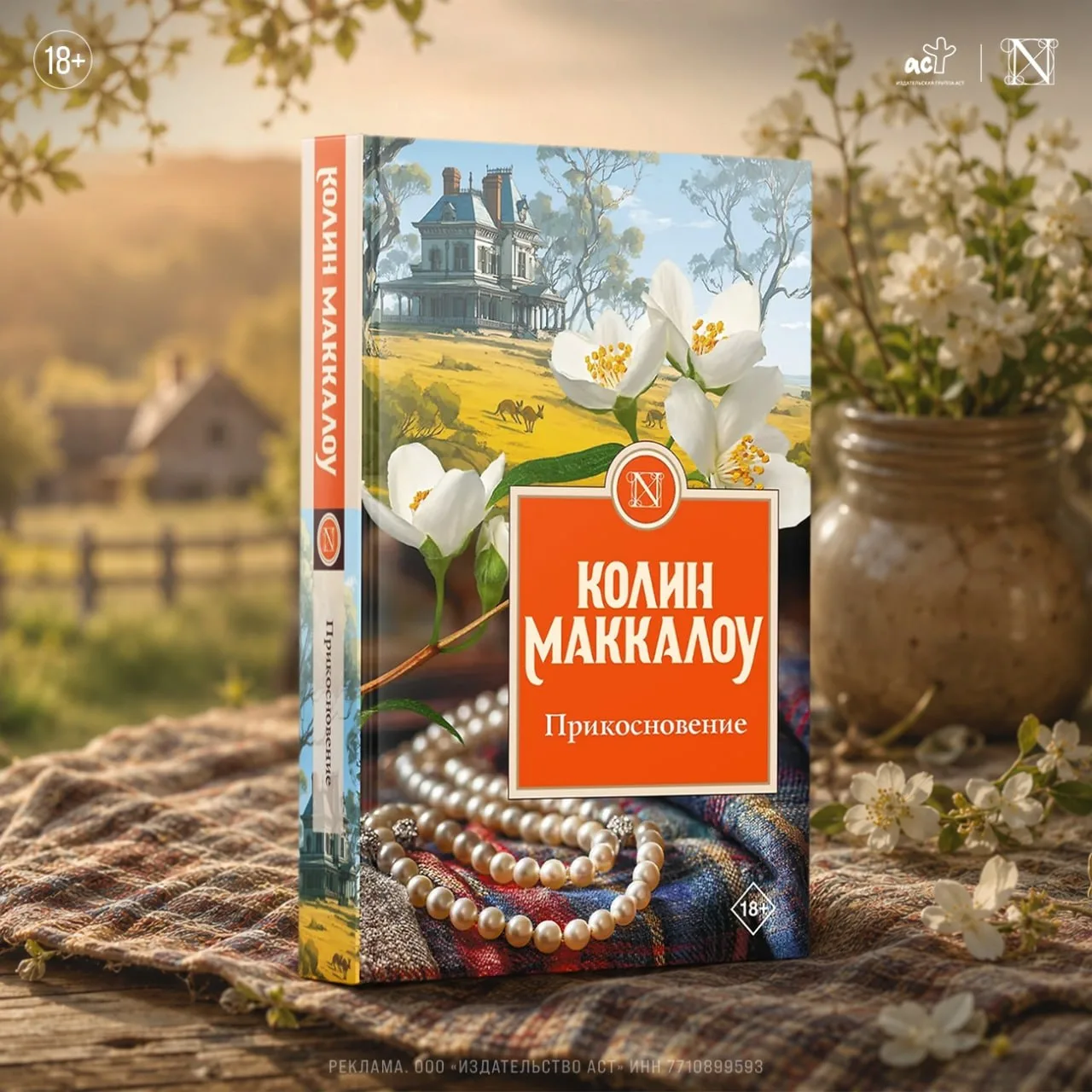 Колин Маккалоу приглашает нас в Викторианскую Австралию, где юная Элизабет пытается выр...