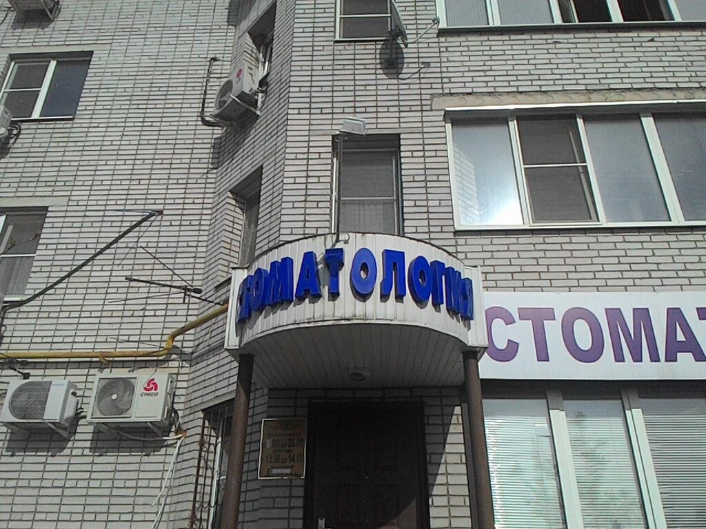 Клиника доктора Косолапова