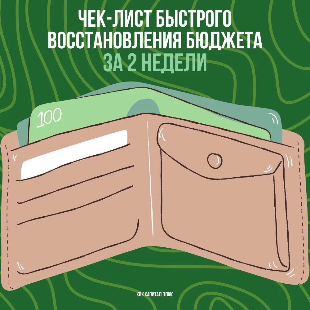 Майские отгремели: чек-лист быстрого восстановления бюджета за 2 недели 🔥