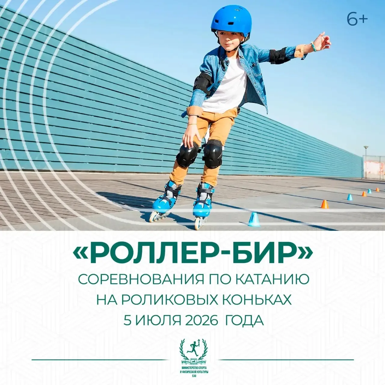 ⚡️ Приглашаем на семейный роллер‑фестиваль в Биробиджане!

Спортивная площадка (6+) стартует 5 июля 