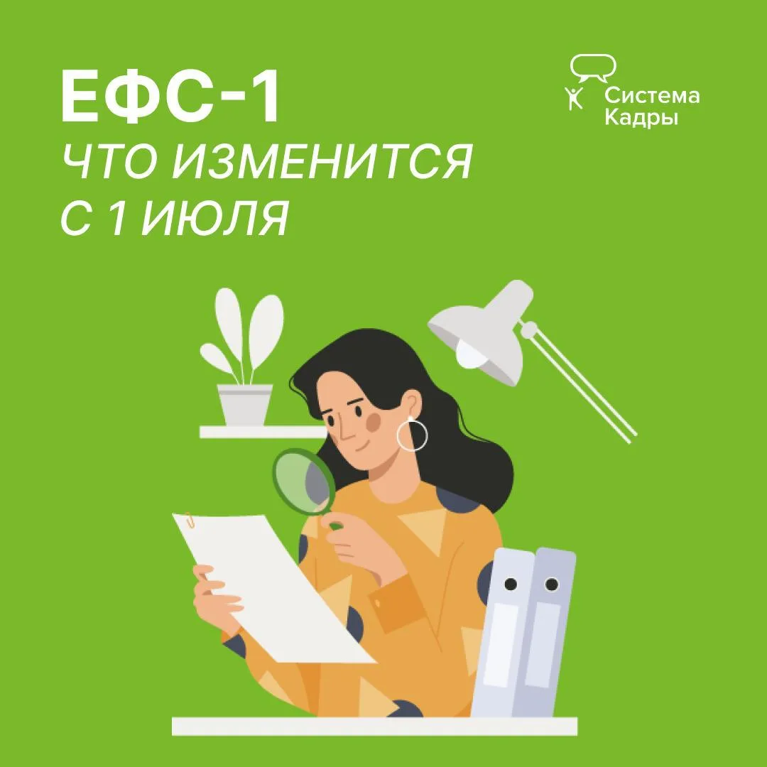 ⚡️ С 1 июля 2026 года работодателям нужно будет учитывать новый порядок сдачи ЕФС-1.