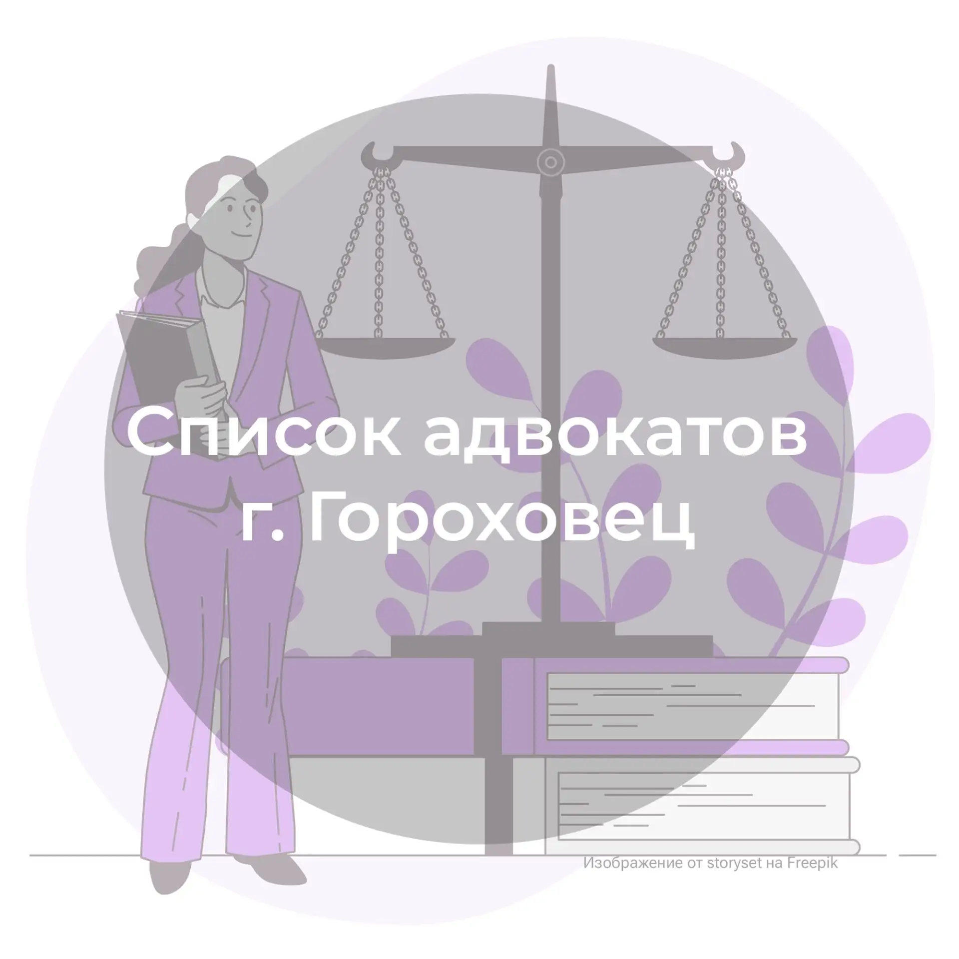 Список адвокатов, оказывающих бесплатную юридическую помощь в городе Гороховце
 
Продолжаем публиков