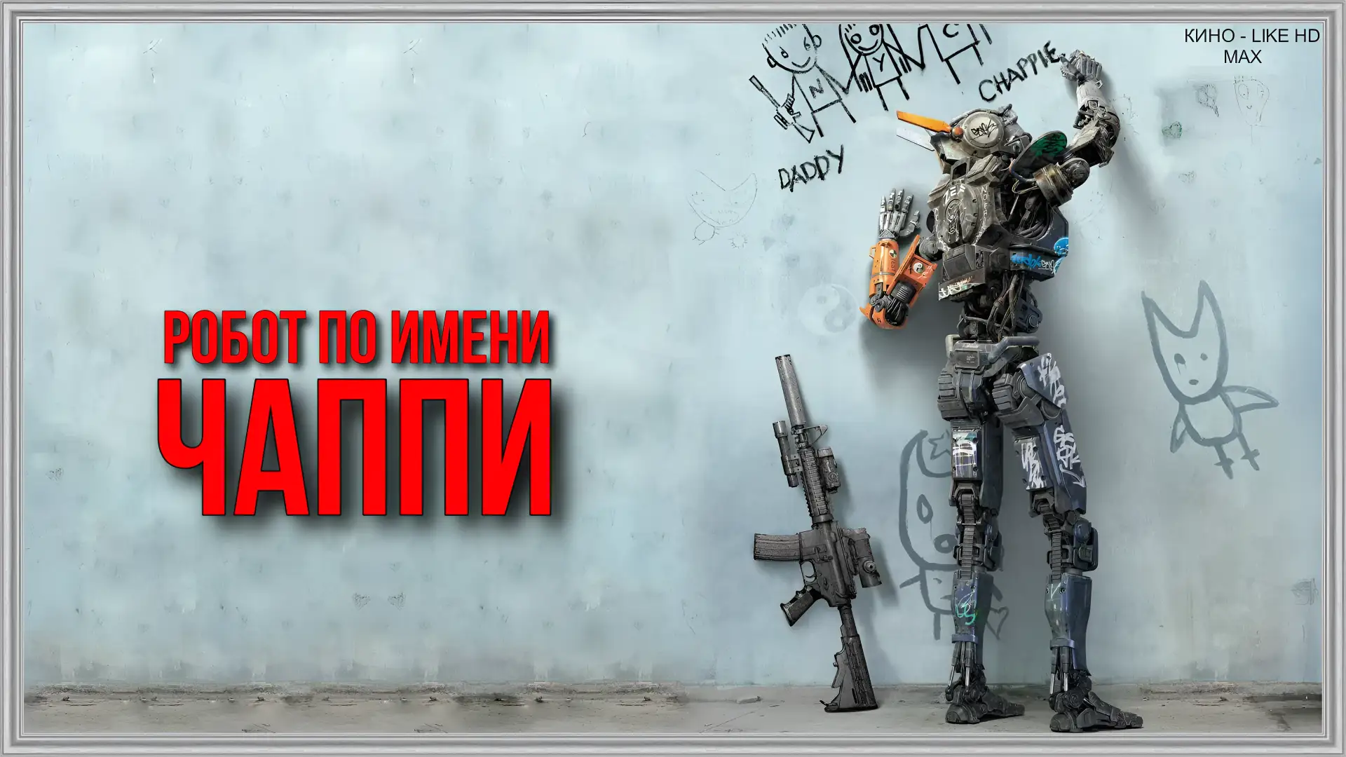 📺Робот по имени Чаппи(2015)🤖🔥  Жанр: фантастика, боевик, триллер, драма   📖Чаппи — вундеркинд. Как и