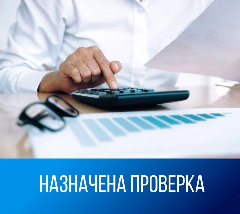 📌 О проведении проверки