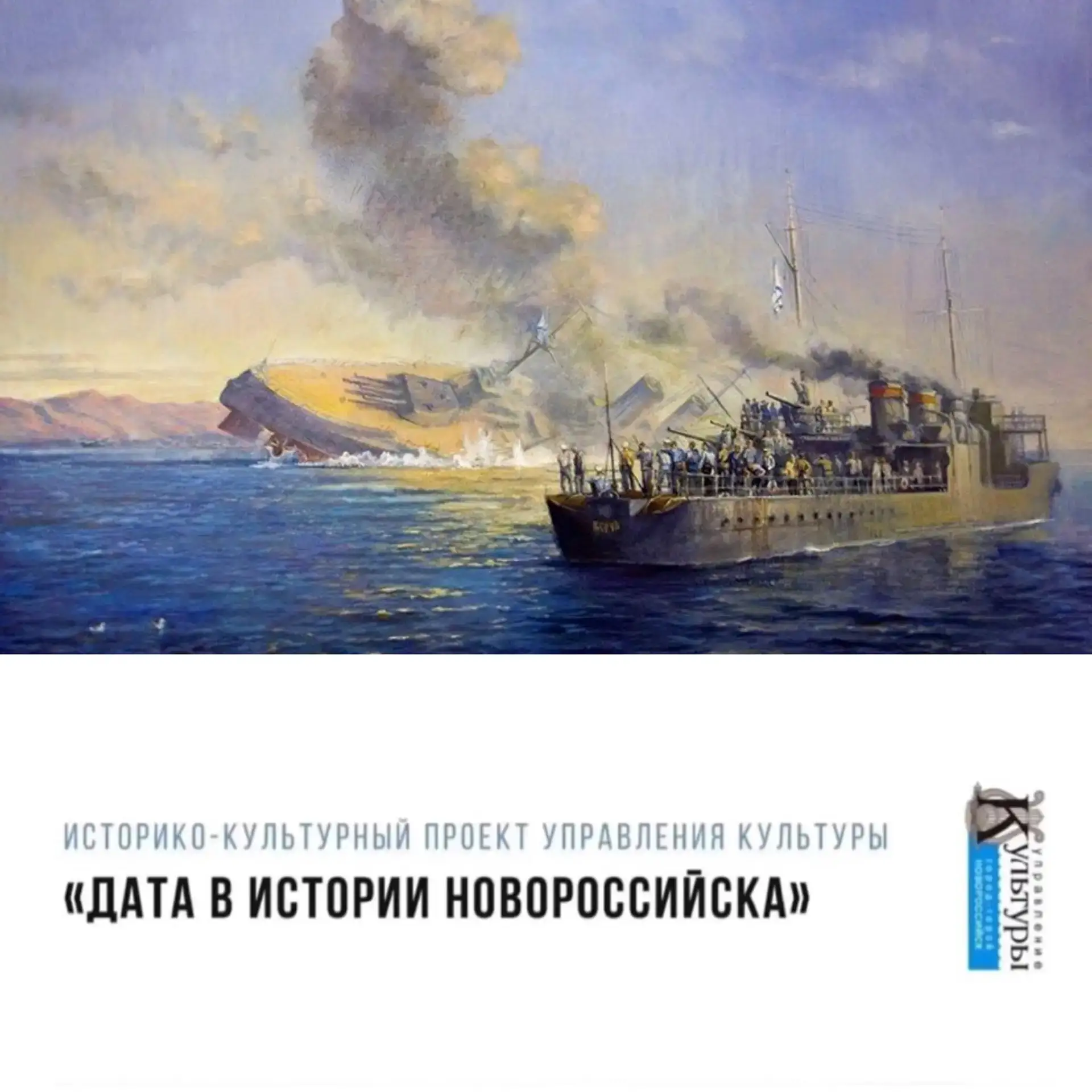 18 июня 1918 г. затопление кораблей Черноморского флота в Цемесской бухте. Это трагическое событие с
