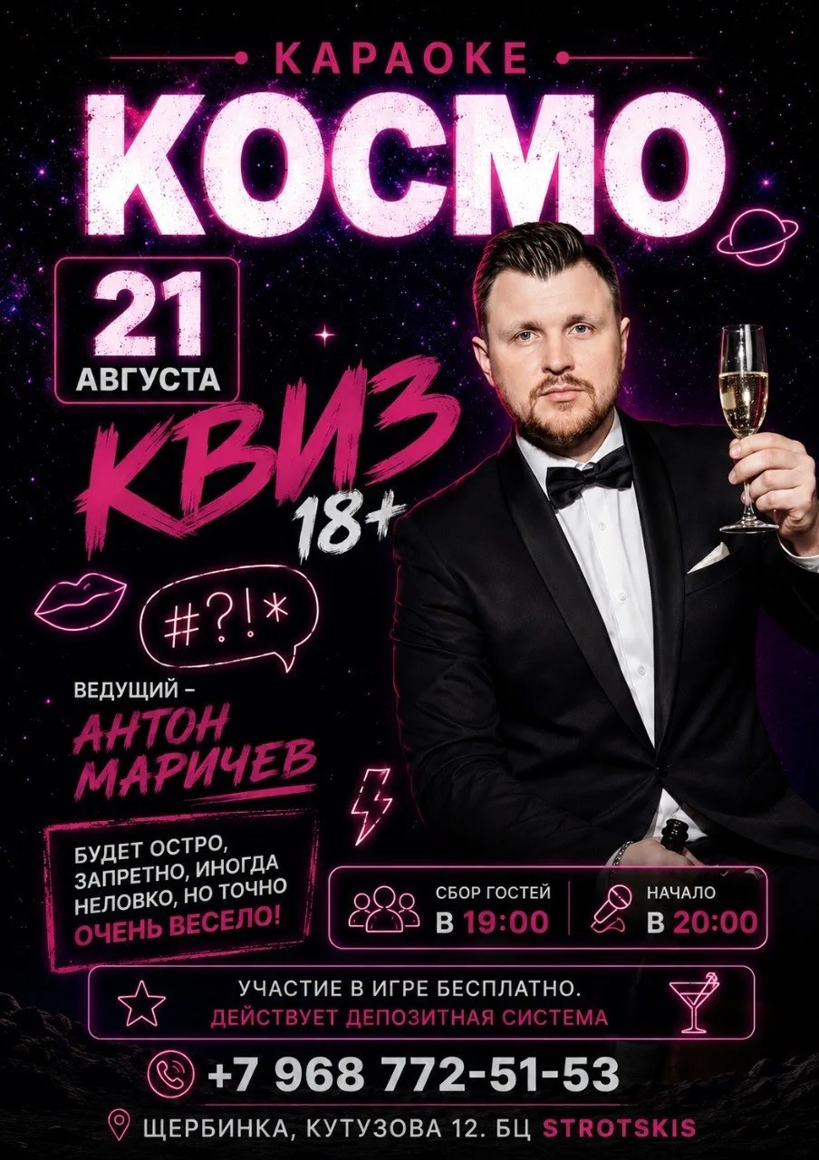 21 августа в караоке-ресторане КОСМО — КВИЗ 18+!