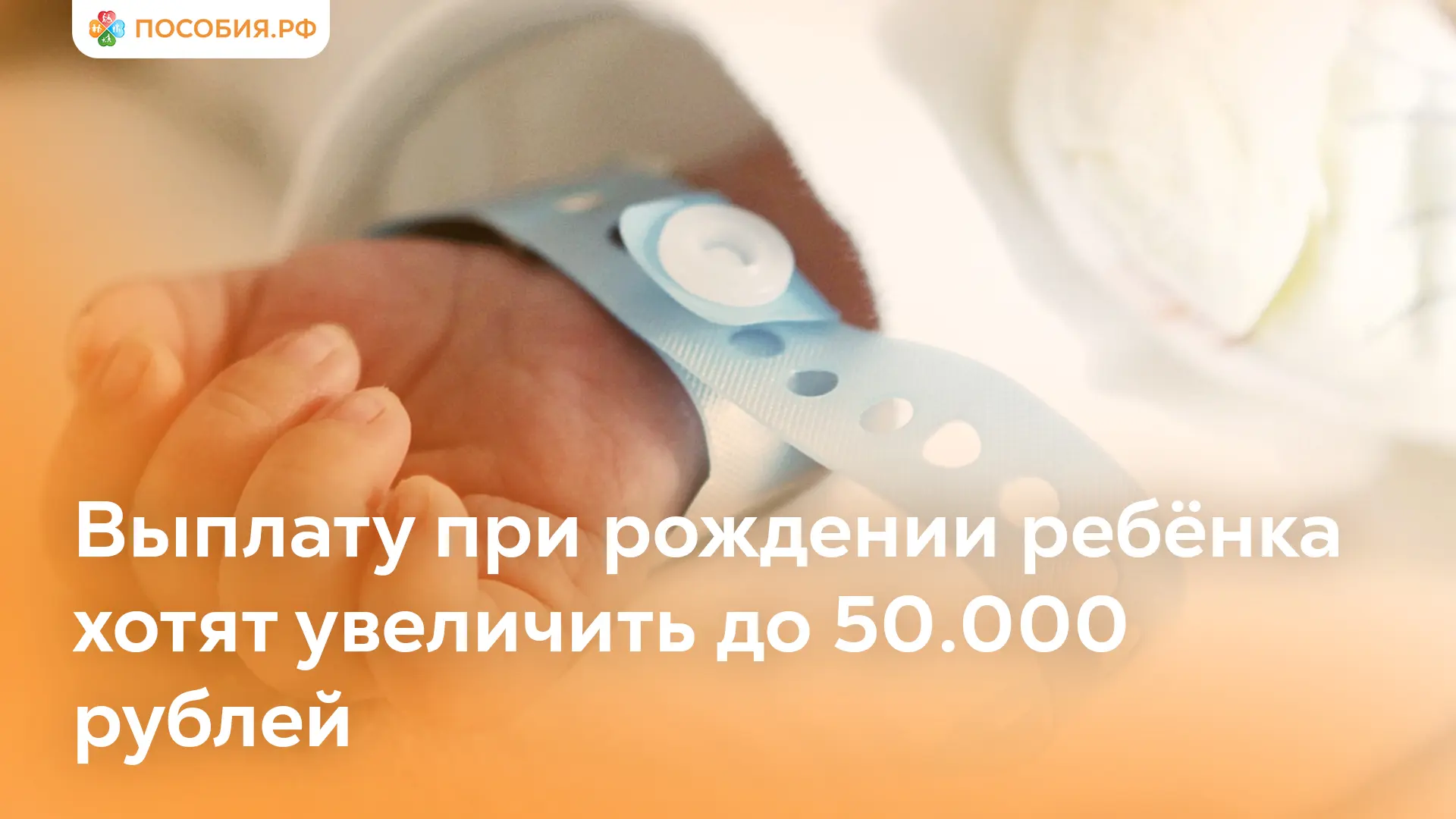 Выплату при рождении ребёнка хотят увеличить до 50.000 ₽