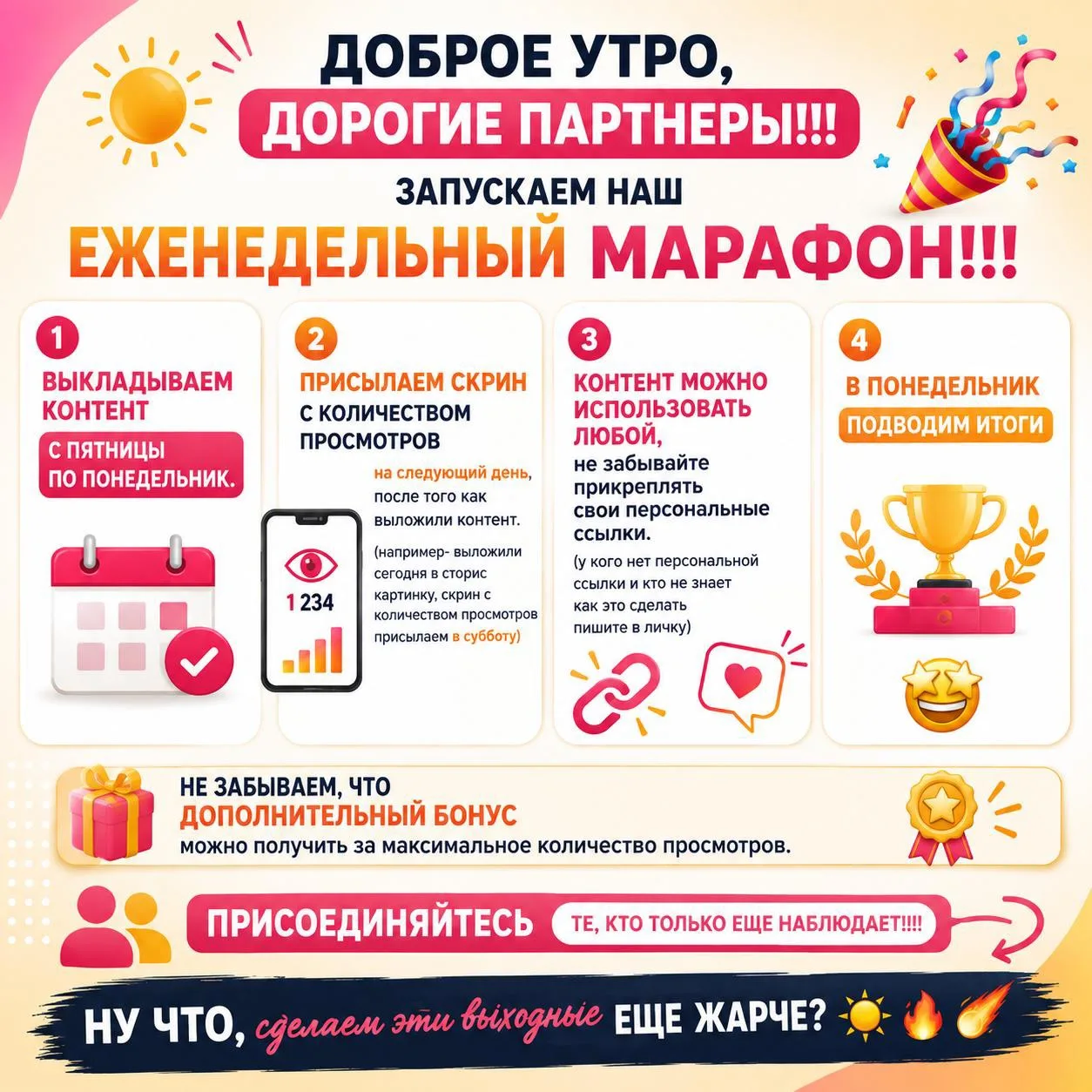 Запускаем наш еженедельный марафон! 🥳✨
