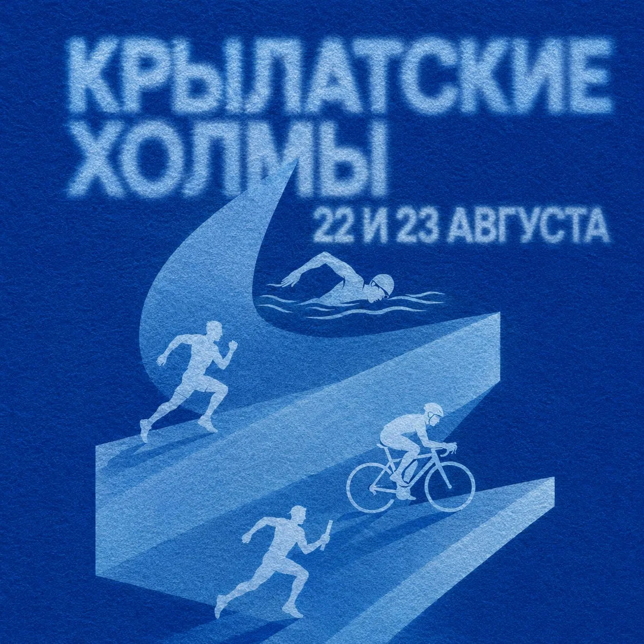 🏃🏼 ♀ 22 и 23 августа на велотрассе в Крылатских холмах состоятся спортивные соревнова...