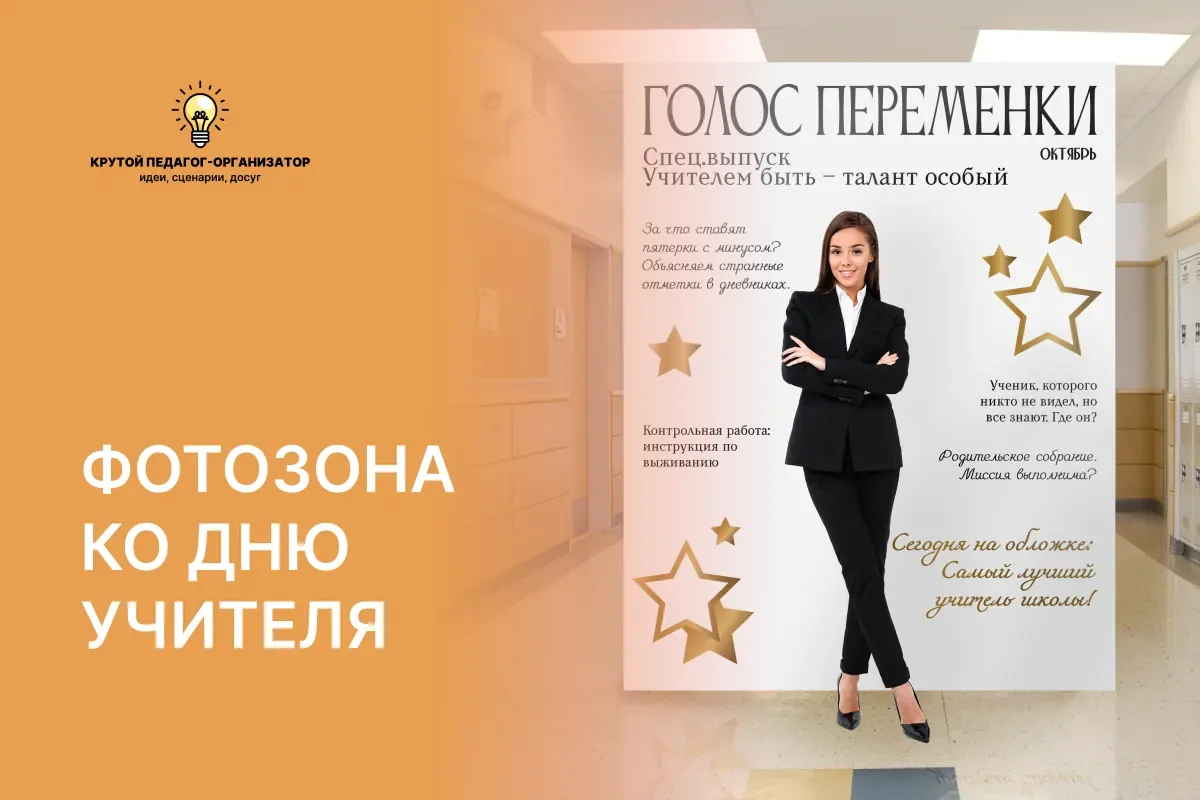💫 Фотозона ко Дню учителя — авторская разработка дизайнеров «Крутого педагога-организа...
