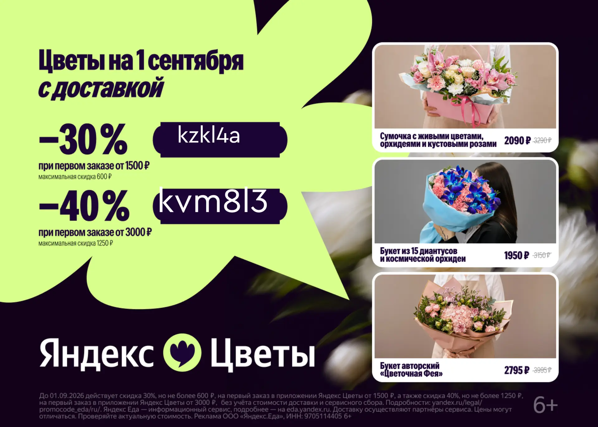 🌷Промокоды Яндекс Цветы на первый заказ к 1 сентября: скидки до 40%!