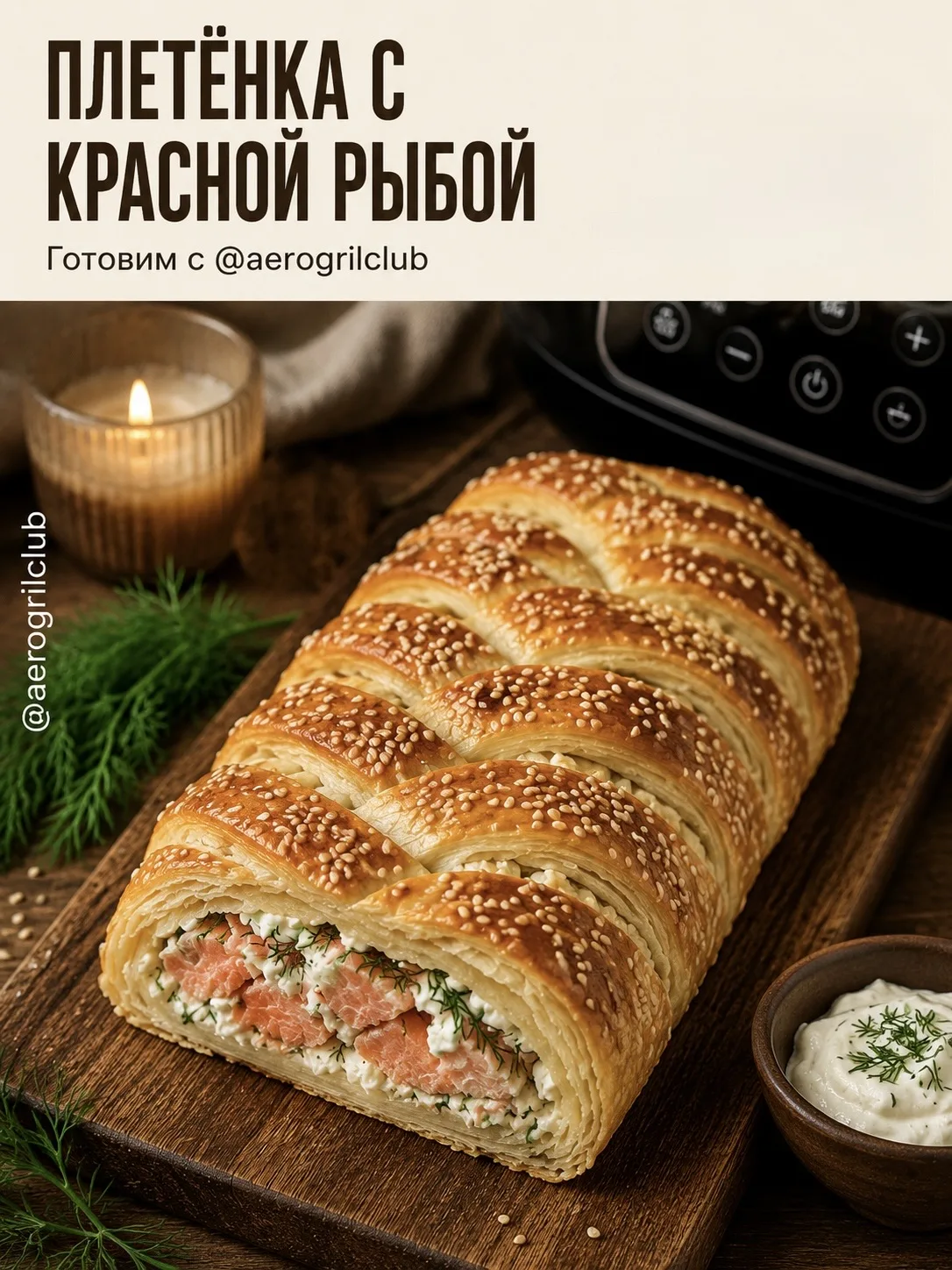 🔥 Как приготовить плетёнку с красной рыбой в аэрогриле: пошаговый рецепт  📌 Слоёная плетёнка с нежно