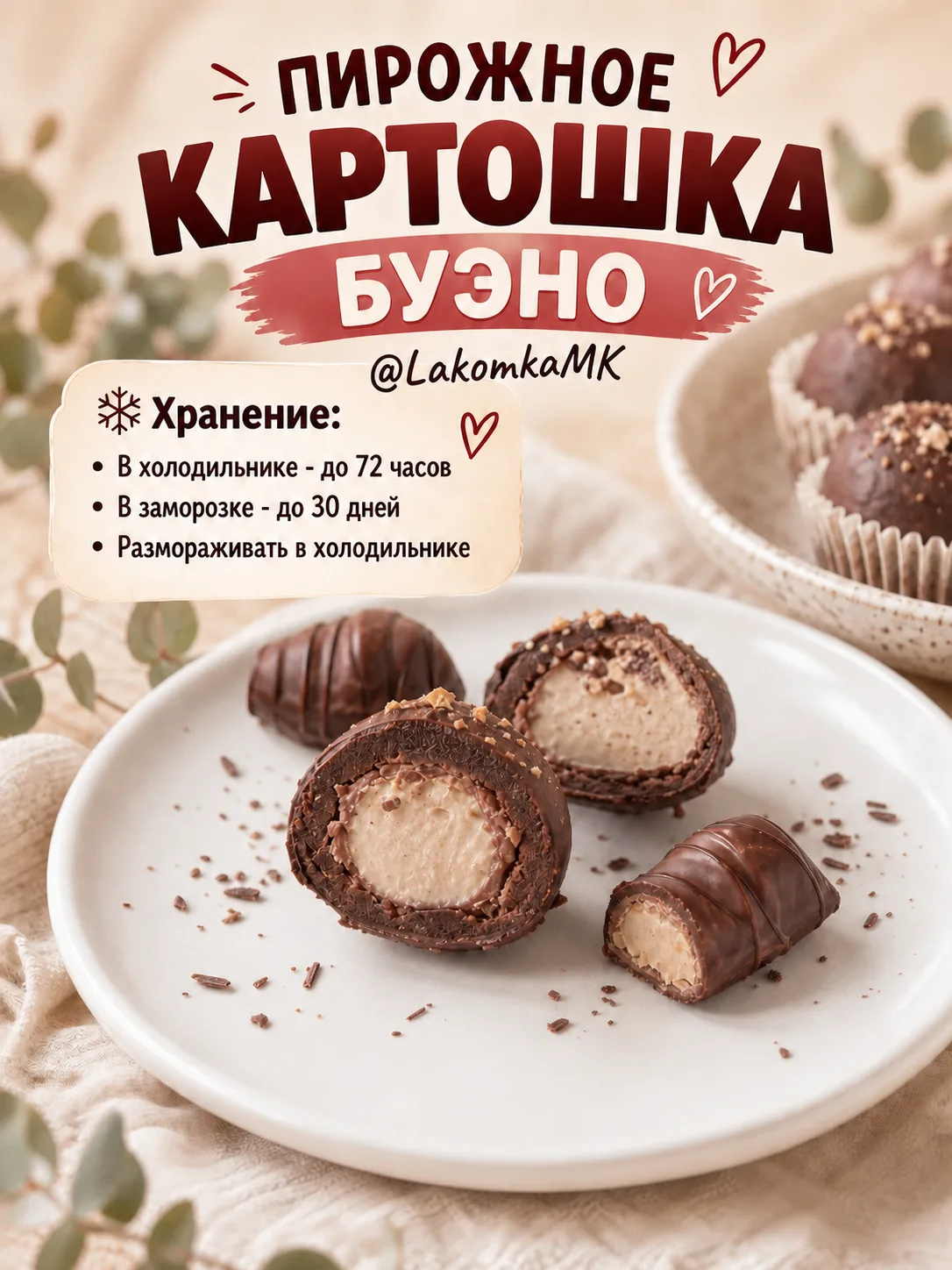 ПИРОЖНОЕ КАРТОШКА БУЭНО