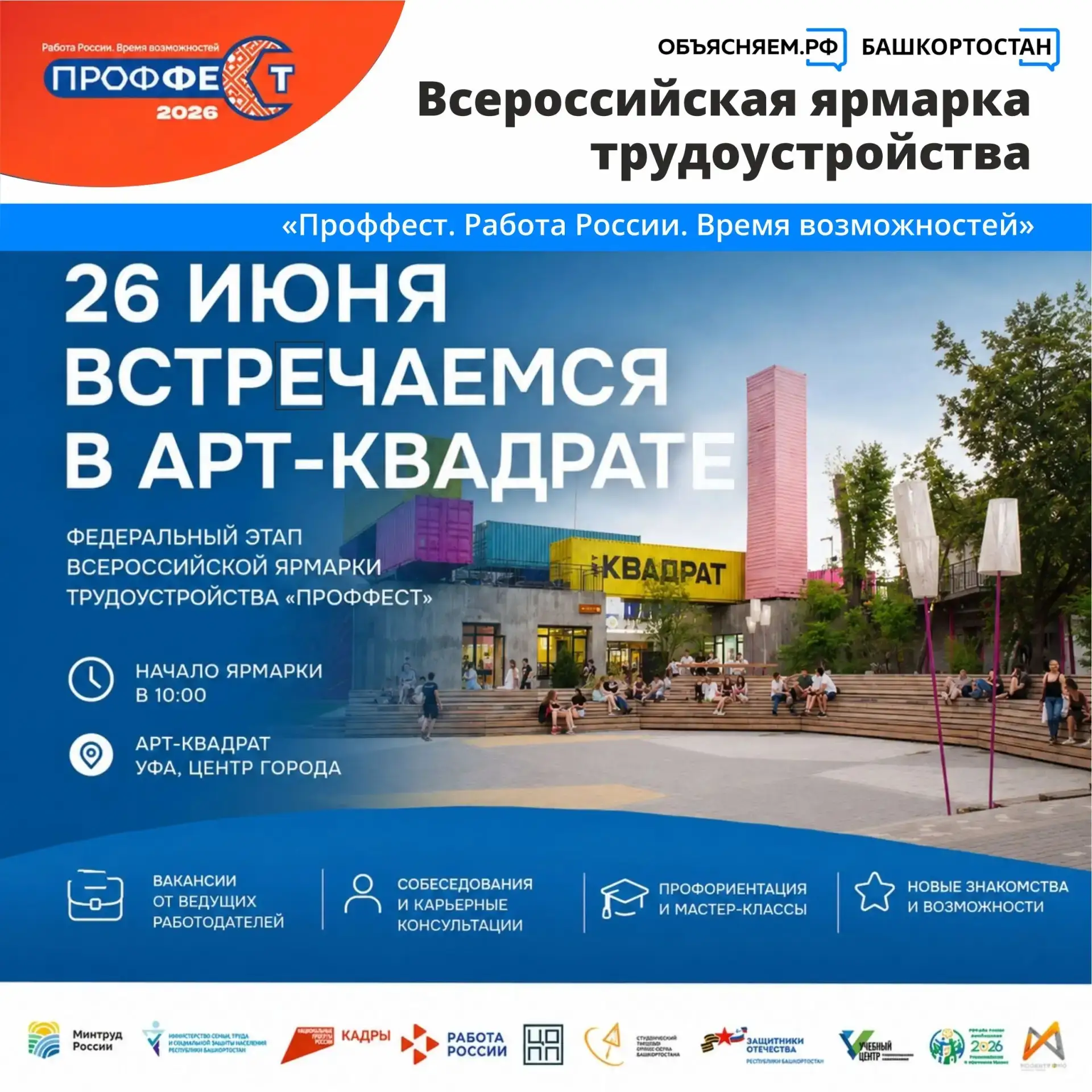 26 июня в «Арт-квадрате» в Уфе пройдёт кадровый фестиваль «Проффест. Работа России. Вре...