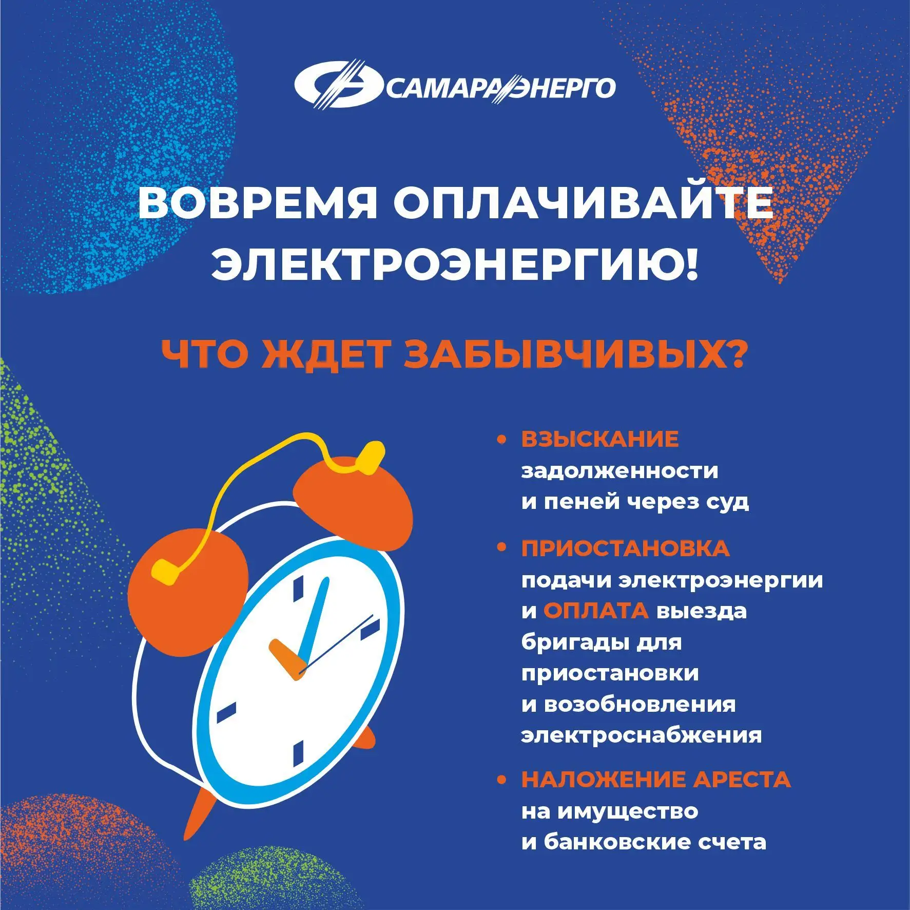 ❗️Напоминаем о том, как важно своевременно оплачивать потреблённую электроэнергию.