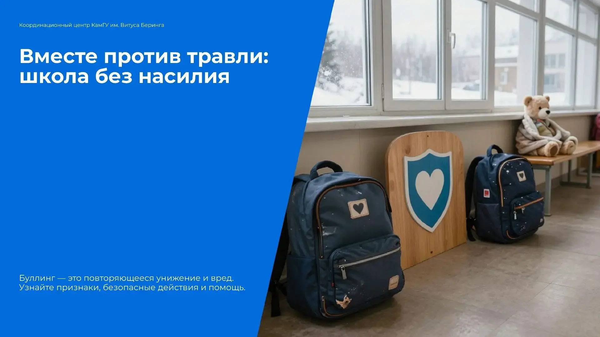 🛡️ Вместе против травли: школа без насилия

Карточки разработаны Координационным центром КамГУ им. 
