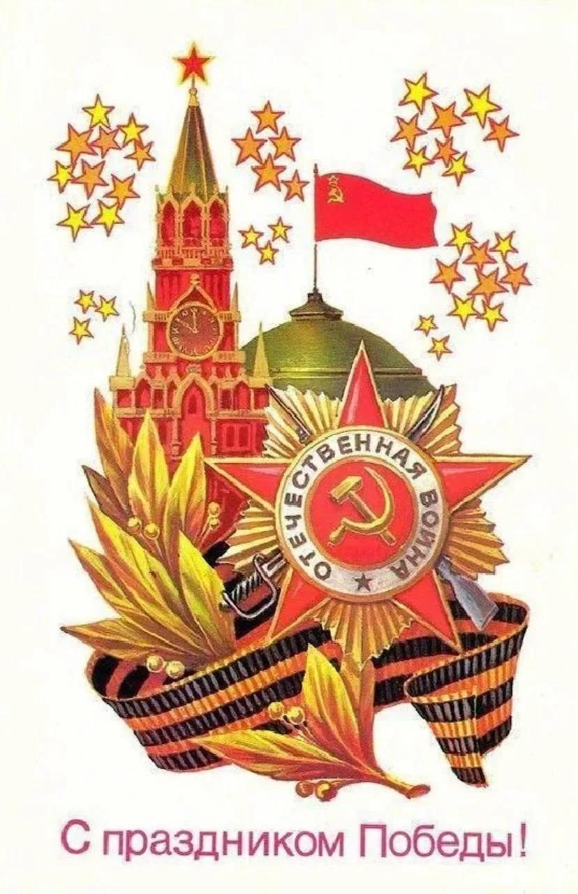 Доброе утро, мои хорошие ❤️  От всей души поздравляю вас с Днём Победы!  День Победы — это праздник 