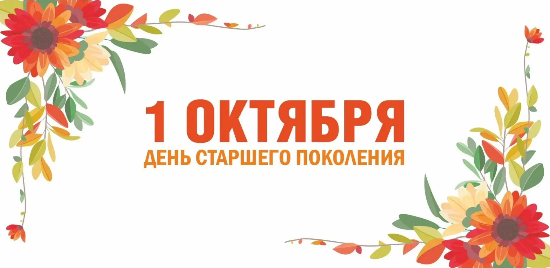 С Днём старшего поколения! ❤️