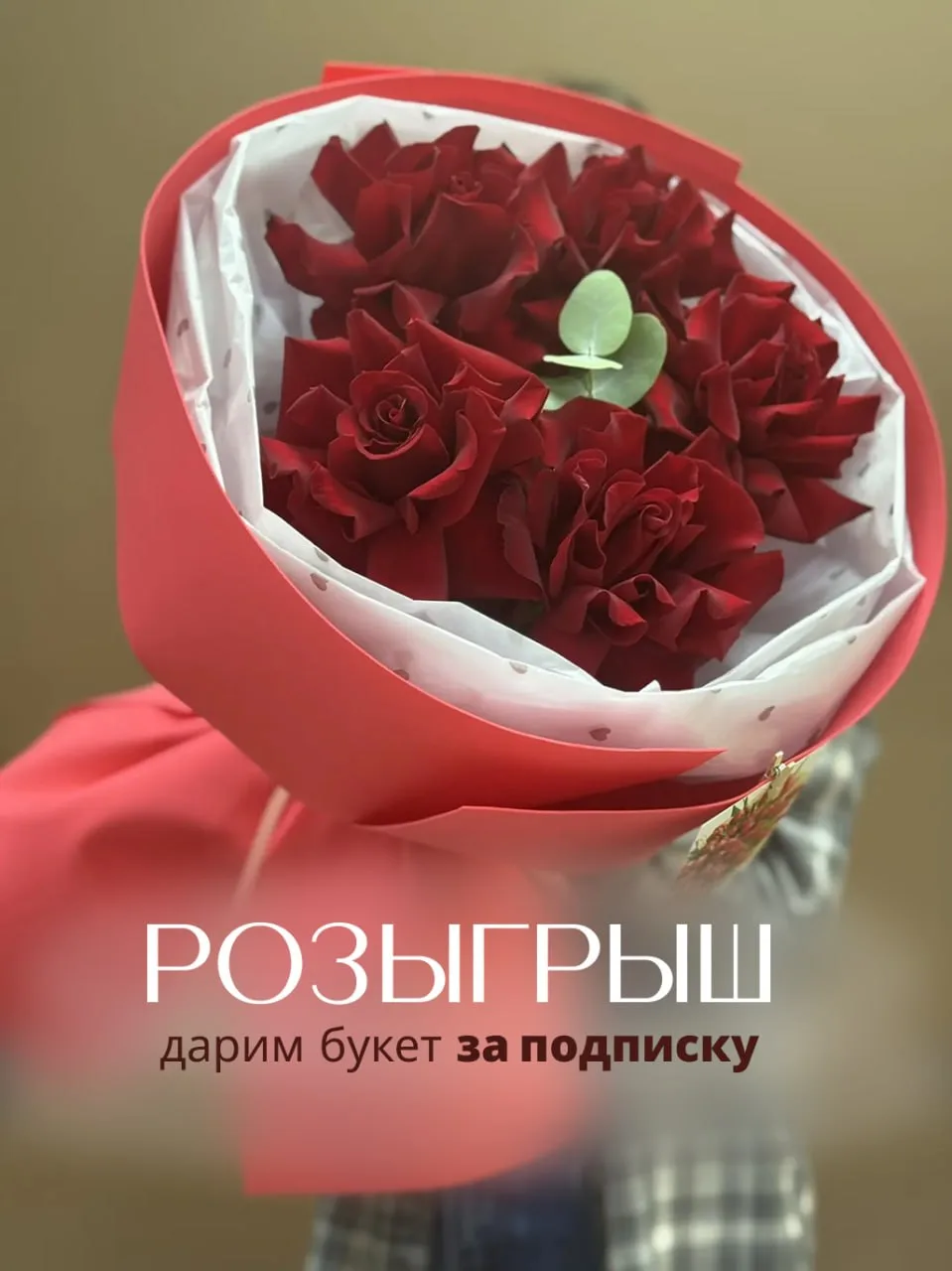 Дарим букет за подписку на наш канал! 💐 

Условия очень просты: 
🌸 Быть подписчиком нашего канала 