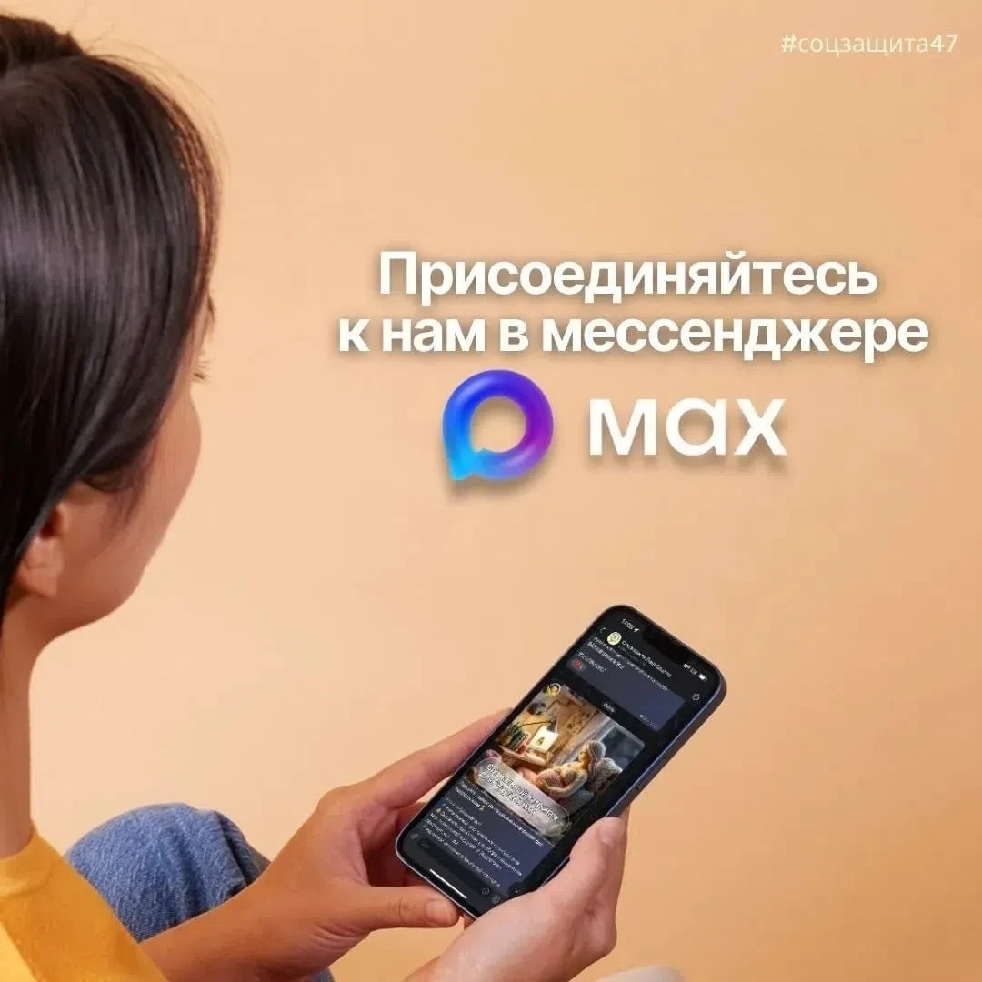 Соцзащита Ленобласти в MAX🚀