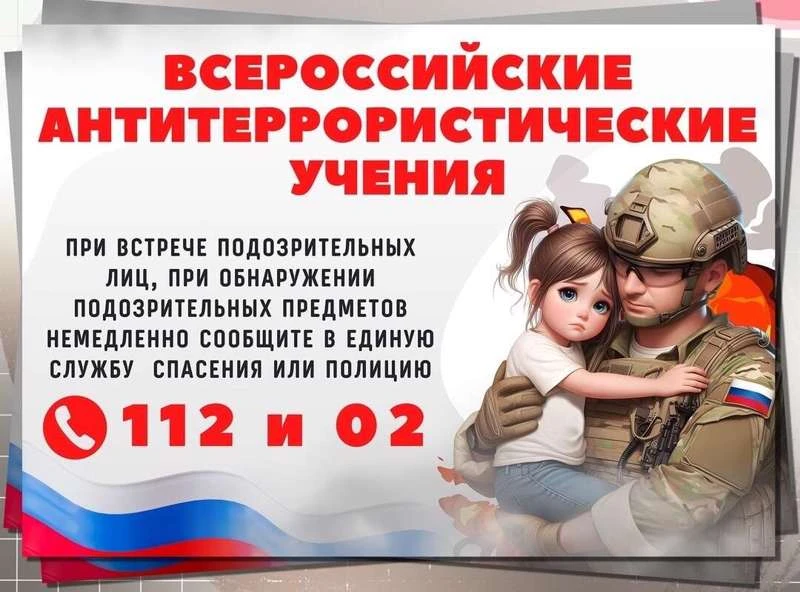 Сегодня, 21 апреля 2026 года, в 9:24 прошли Всероссийские учения по действиям при терро...