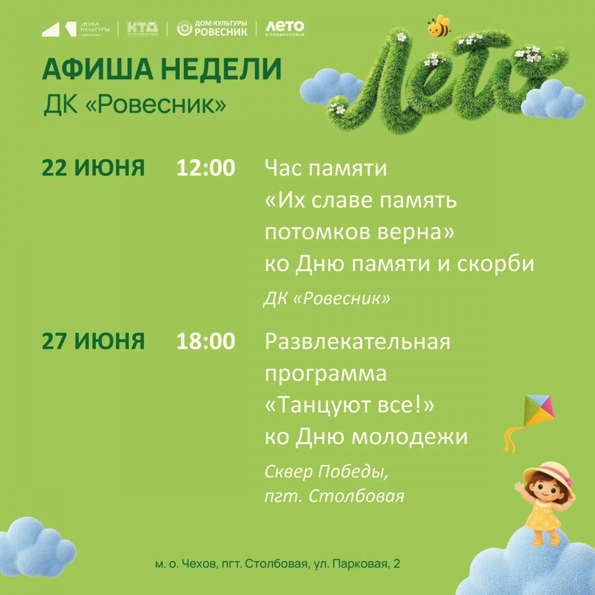 💥  Новая неделя-новые события в ДК «Ровесник» м. о. Чехов 
 

🚫  Возраст: 0+

🏢 ДК «Ровесник»

📍