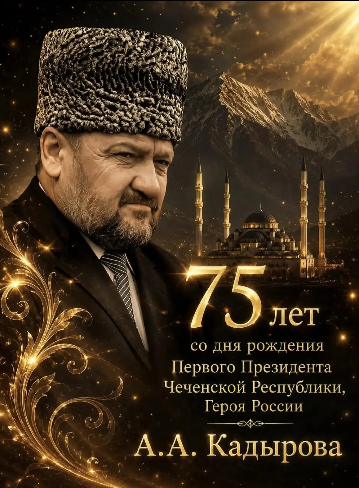 Сегодня исполняется 75 лет со дня рождения Первого Президента Чеченской Республики, Гер...