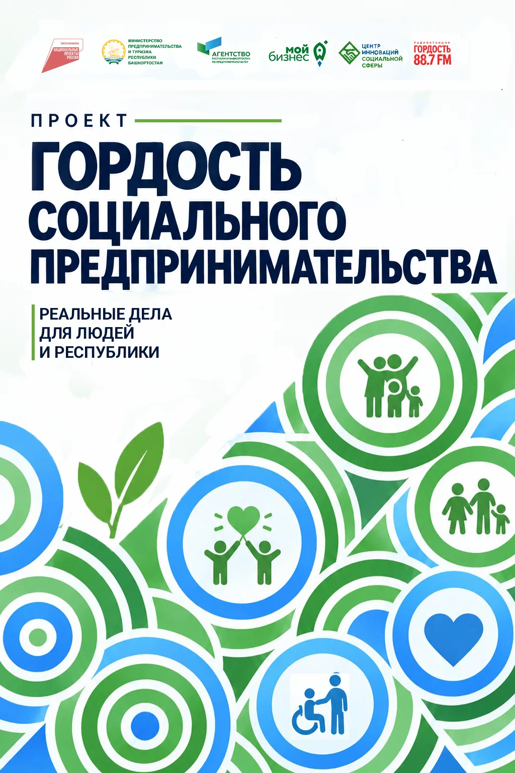 📢️️️Центр «Мой бизнес» Башкортостана запустил новый проект «Гордость социального предп...