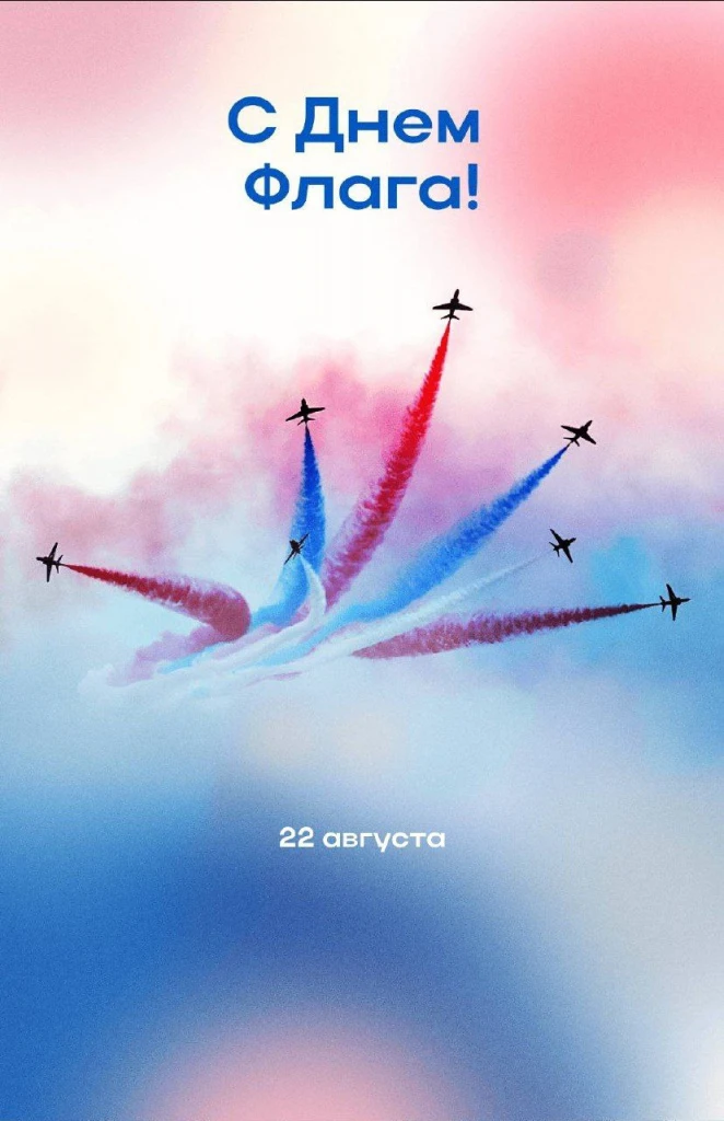 🇷🇺 22 августа — День Государственного флага России!