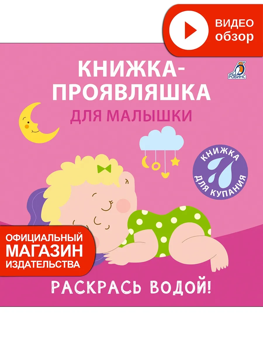 ⚡️ Книжка игрушка для купания Проявляшка для малышки, Робинс