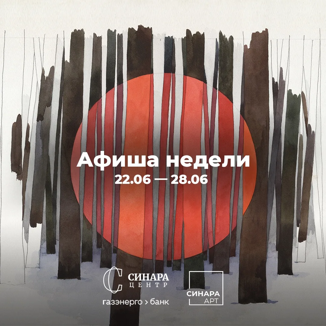 📅 Афиша недели Синара Арт 

✅ 25 июня, четверг, 19.00
«Все за один вечер в Синара Арт» - обзорная э