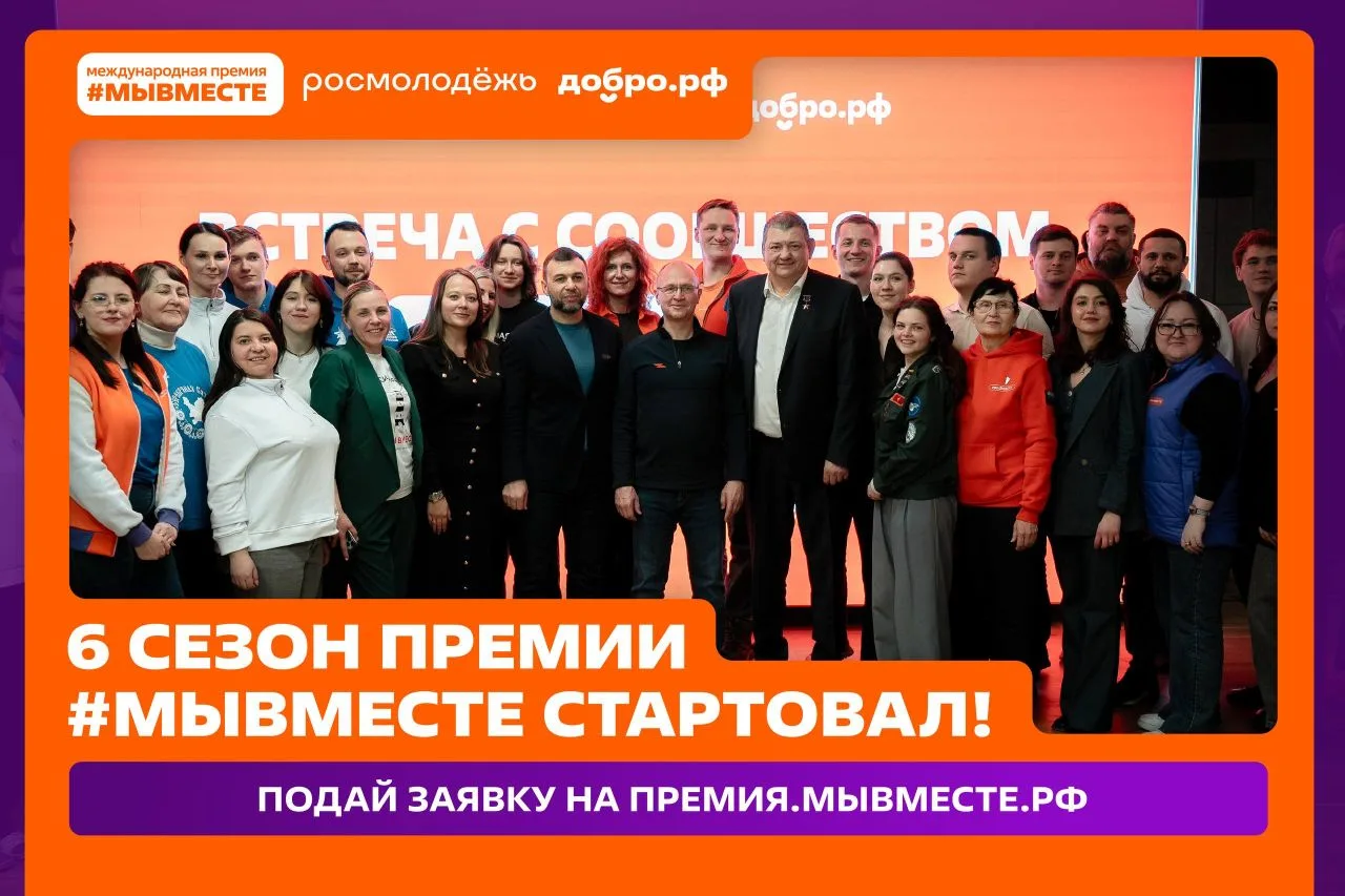 Мы разные, но #МЫВМЕСТЕ: стартовал 6 сезон Международной Премии #МЫВМЕСТЕ