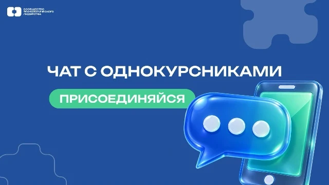 Создан чат для первокурсников — присоединяйтесь 💬