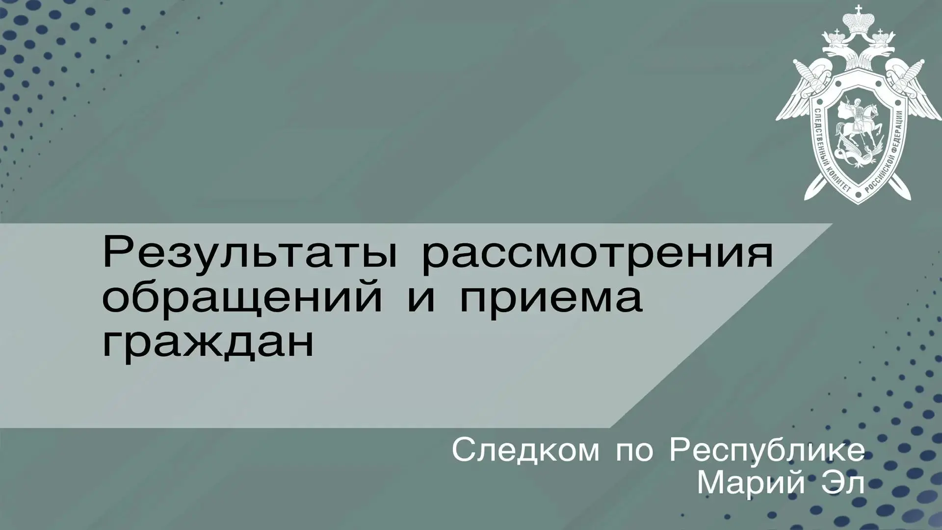 Следственным управлением СК РФ по Республике Марий Эл обобщено состояние работы по расс...