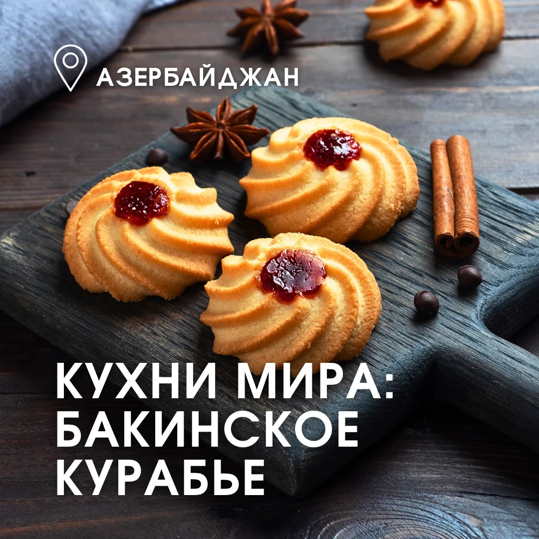 🇦🇿 Гастрономия Азербайджана — это праздник, который начинается с аромата свежеиспечён...
