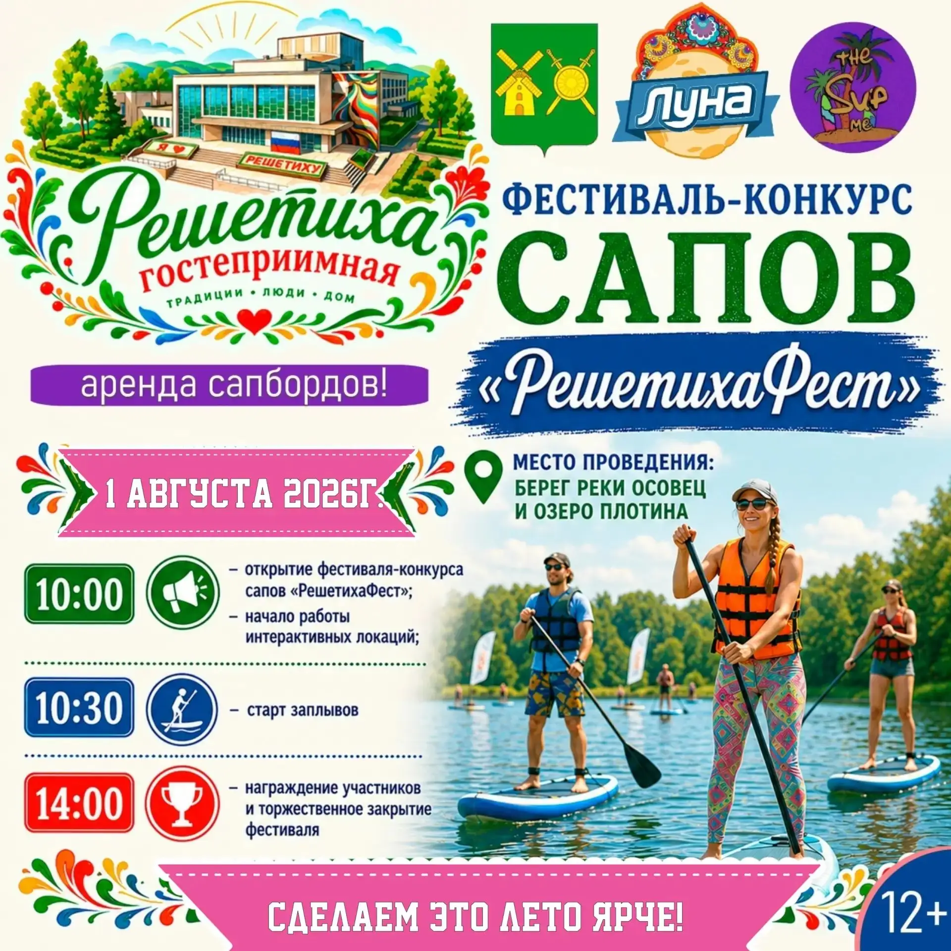 «РешетихаФест»

1 августа состоится фестиваль‑конкурс САПов «РешетихаФест». 

В программе:
– стартов