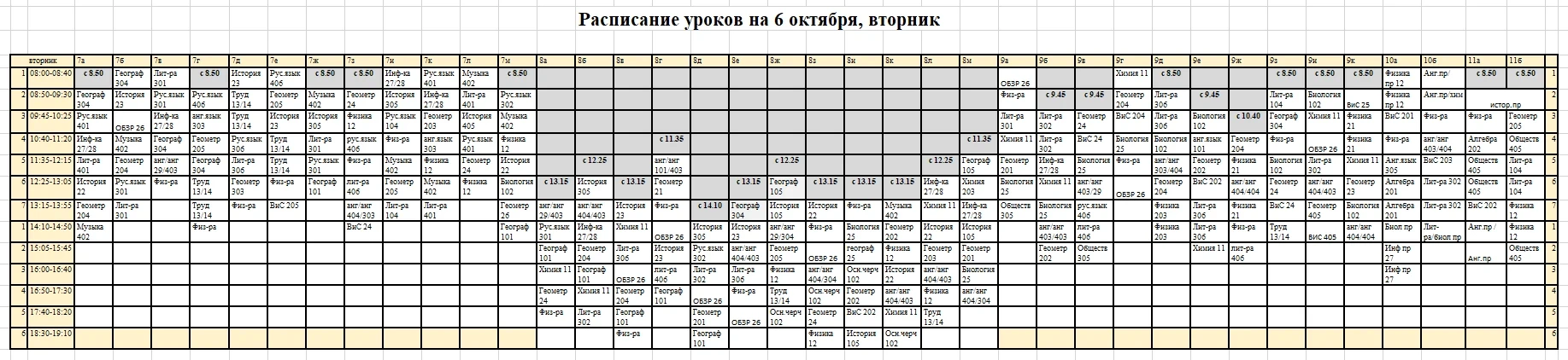 Расписание уроков на 6 октября (вторник)
