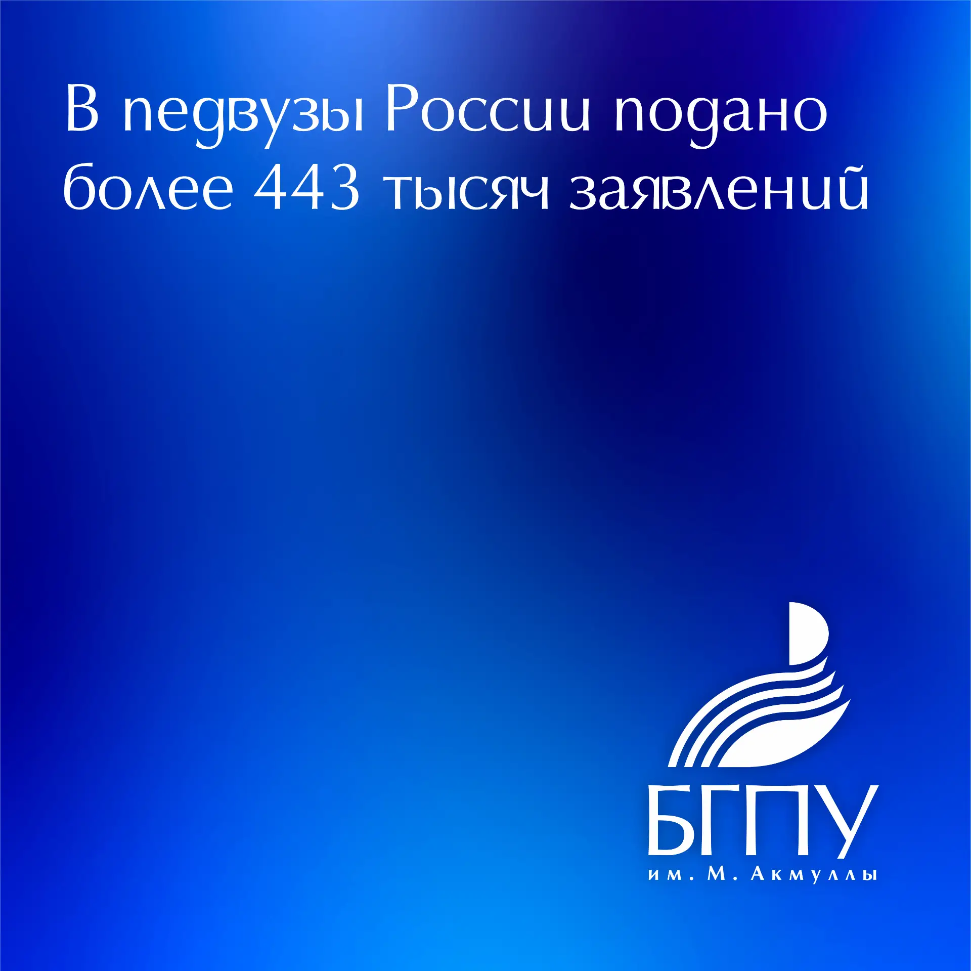 👤 В педагогических вузах Минпросвещения России
 завершился прием заявлений на бюджетные места по пр