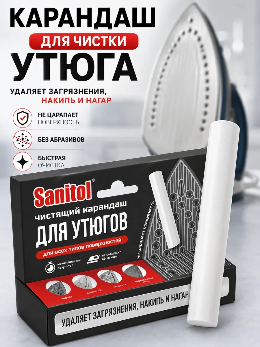 ⚡️ Карандаш для чистки утюга, SANITOL
