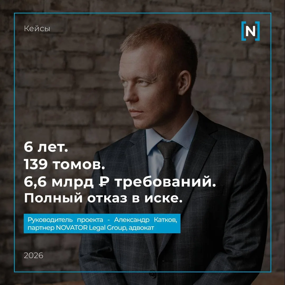 6 лет. 139 томов. 6,6 млрд рублей требований. Полный отказ в иске.