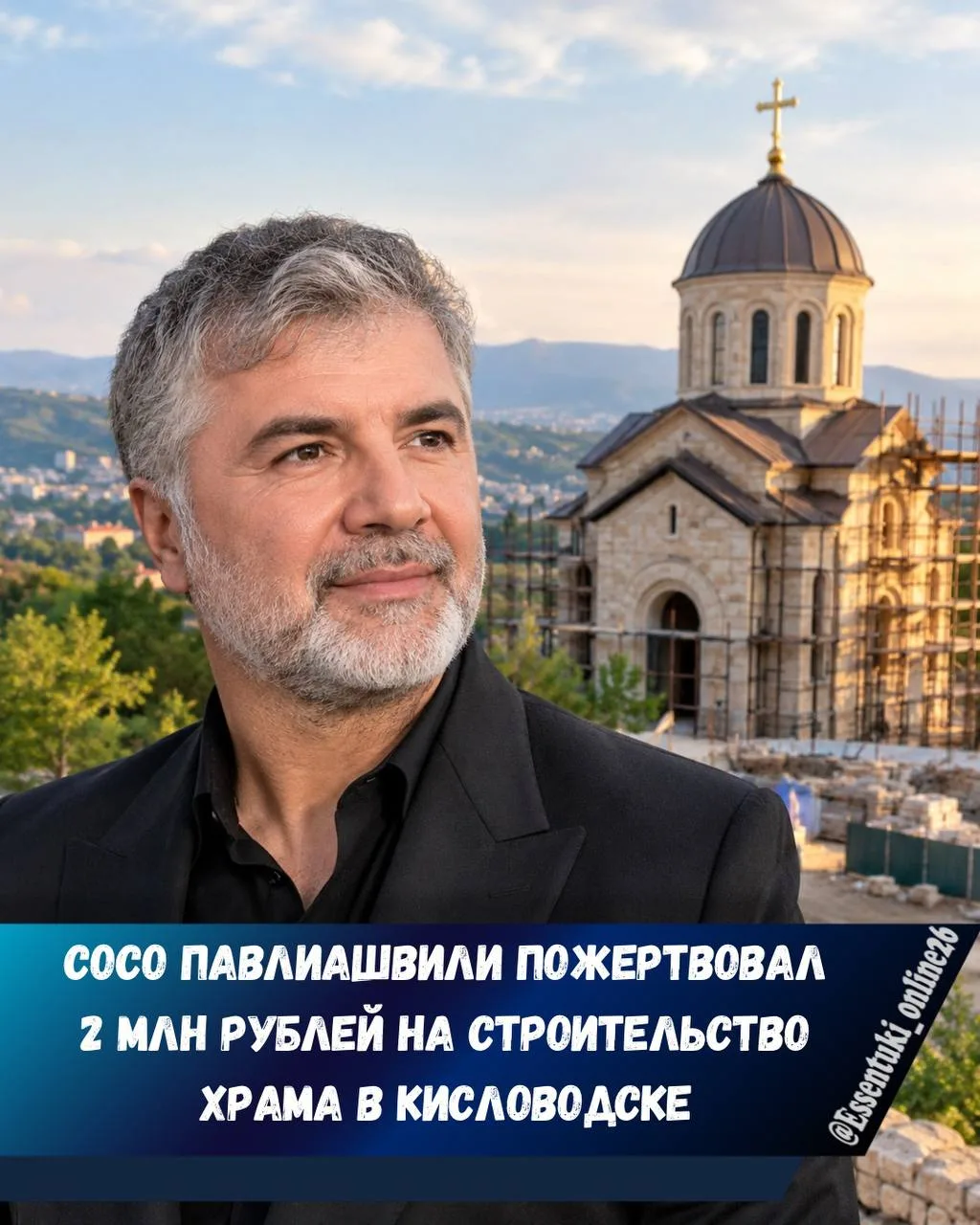 Сосо Павлиашвили направил 2 млн рублей на храм в Кисловодске