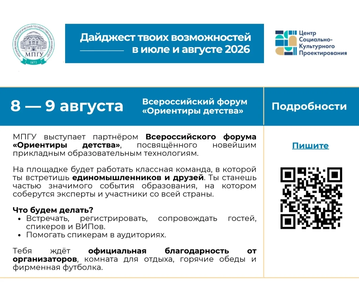 8-9 августа - дни, когда возможно участвовать в качестве волонтёра на