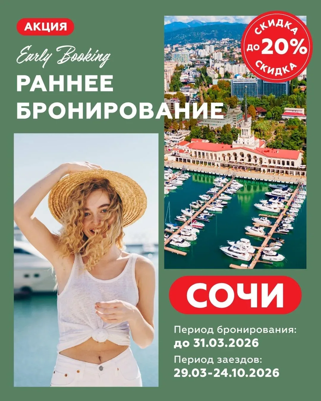 Напоминаю, что уже завтра 31 марта завершается акция «Раннее бронирование — 2026» в Сочи.