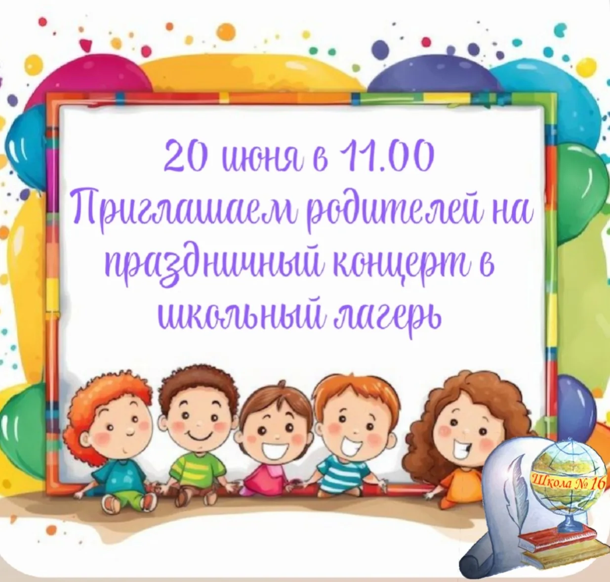 ❤️ Ждем вас завтра!

Дорогие наши мамы, папы, бабушки и дедушки! 👋

Завтра, 20 июня, в нашем лагере