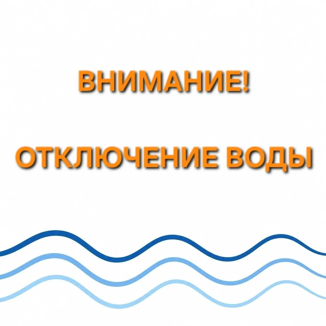 ✅UPD 14:00 Работы завершены. Водоснабжение восстановлено.

⚠️Уточнение: задвижки на дома открыты. До