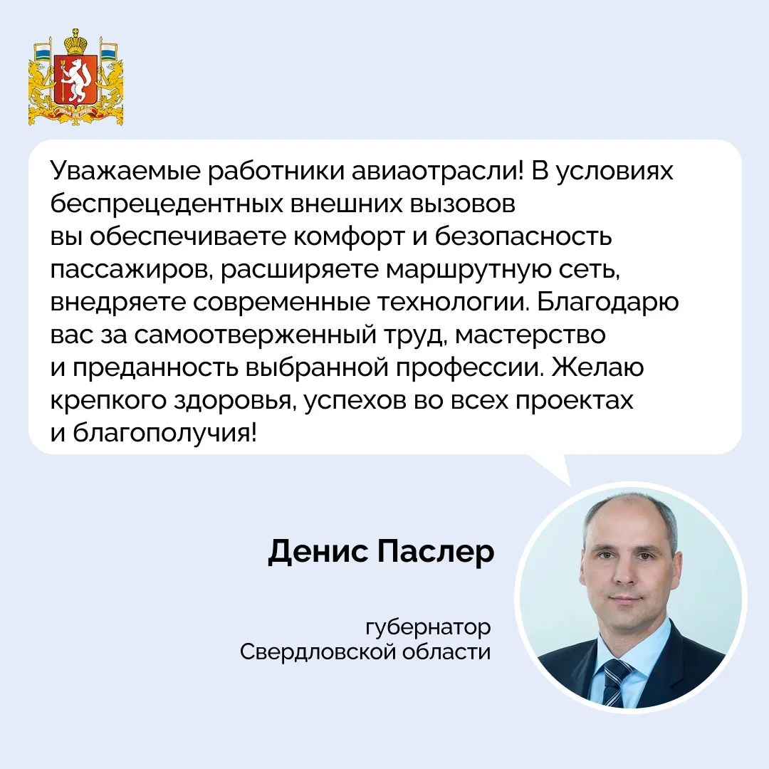 ✈️ 📃 Денис Паслер поздравил с профессиональным праздником работников воздушного флота ...