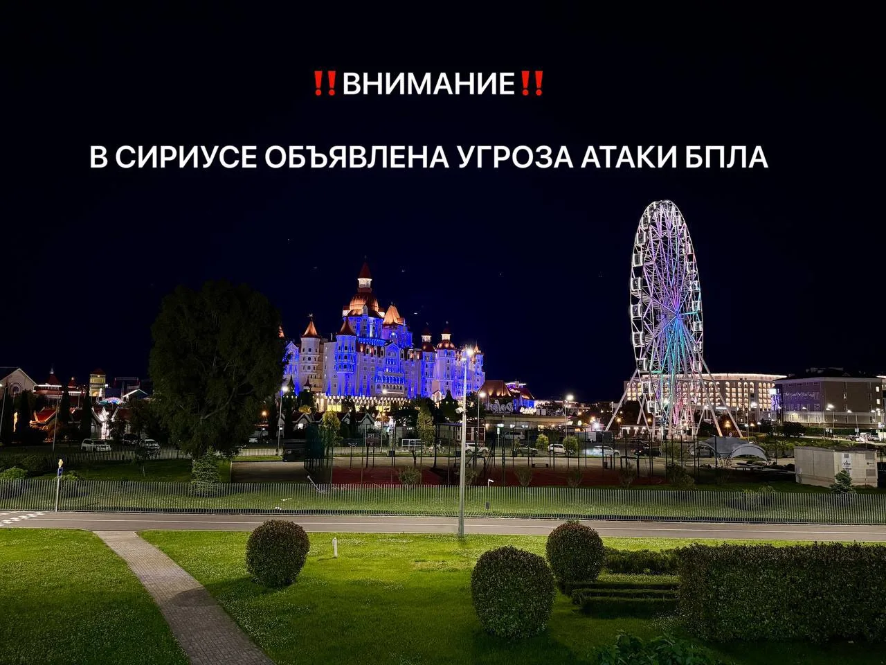 ‼️ВНИМАНИЕ ‼

В Сочи и на федеральной территории Сириус во второй раз объявлена угроза атаки БПЛА. Н