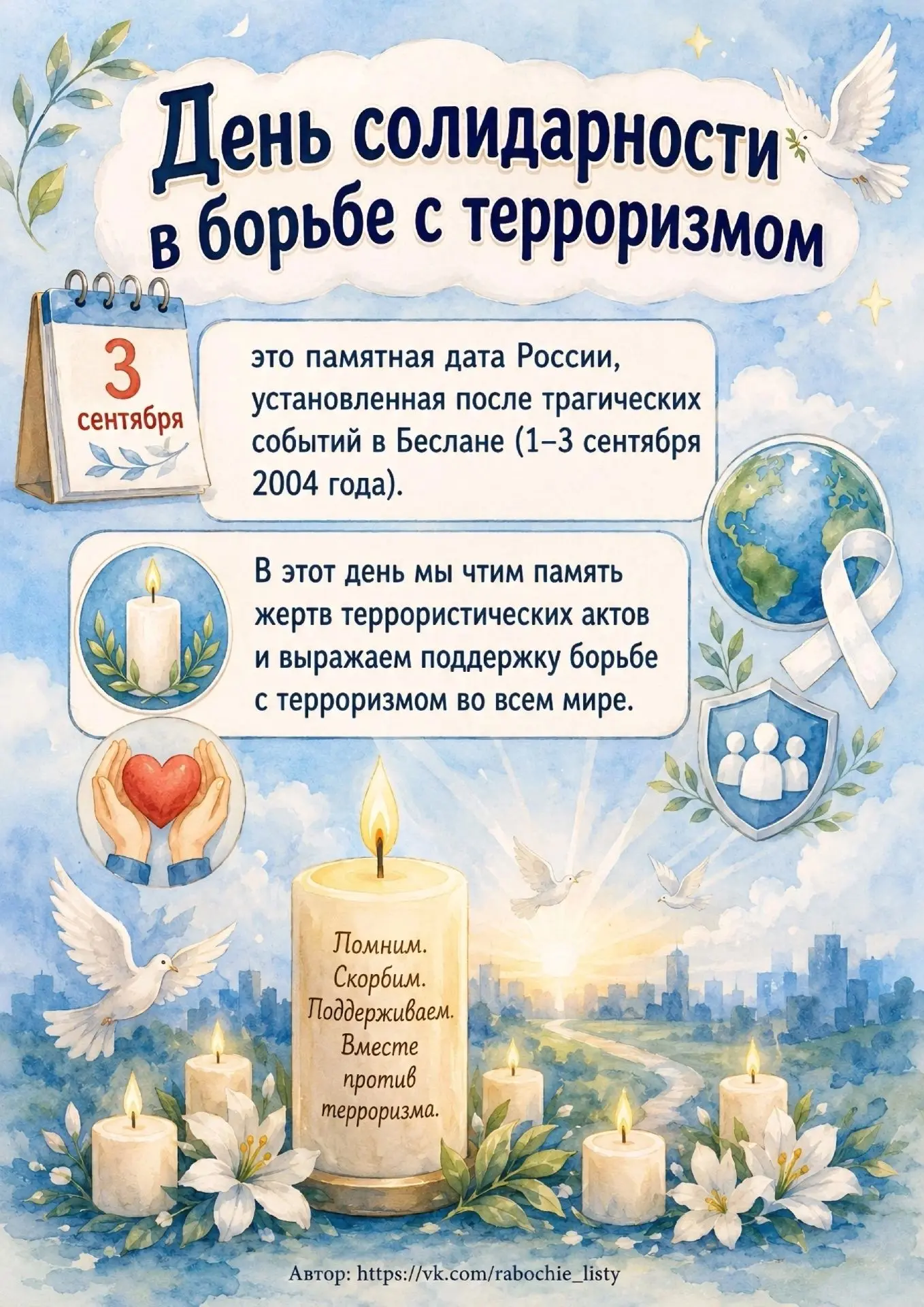 3 сентября — День солидарности в борьбе с терроризмом🕯